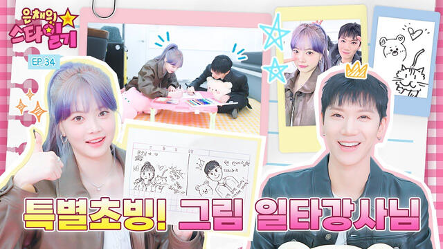 Eunchae's Star Diary